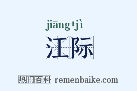 江际是什么意思的图片